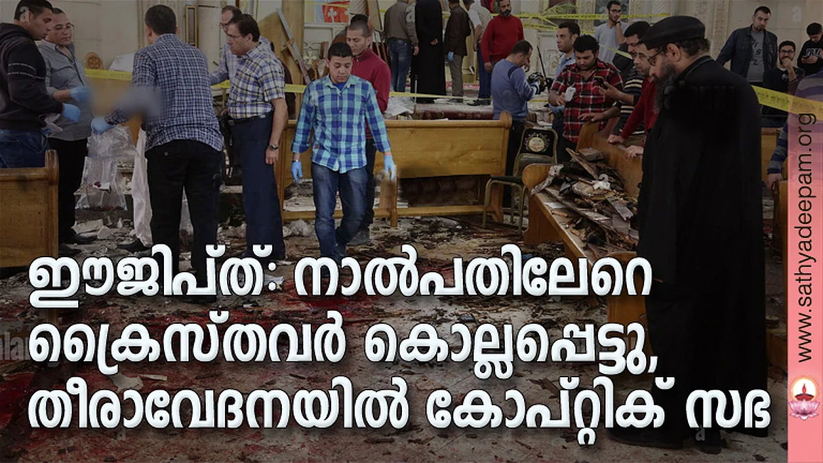 ഈജിപ്ത്: നാല്പതിലേറെ ക്രൈസ്തവര് കൊല്ലപ്പെട്ടു, തീരാവേദനയില് കോപ്റ്റിക് സഭ