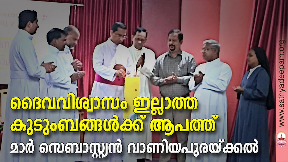 കെസിബിസി ഫാമിലി കമ്മീഷന് സംഘടിപ്പിച്ച കുടുംബപ്രേഷിത സംഗമം കെസിബിസി ഫാമിലി കമ്മീഷന് വൈസ് ചെയര്മാന് മാര് സെബാസ്റ്റ്യന് വാണിയപുരയ്ക്കല് ഉദ്ഘാടനം ചെയ്യുന്നു. റവ. ഡോ. മൈക്കിള് പുളിക്കല് സിഎംഐ, റവ. ഡോ. സ്റ്റാന്ലി മാതിരപ്പിള്ളി, റവ. ഡോ. ക്ലീറ്റസ് വര്ഗീസ് കതിര്പറമ്പില്, റവ. ഫാ. ജോസ് കിഴക്കേല്, ജെയിംസ് ആഴ്ചങ്ങാടന്, റവ. ഫാ ജേക്കബ് പാലാക്കാപ്പിള്ളി, റവ. സി. സോളി ചാക്കോ എന്നിവര് സമീപം