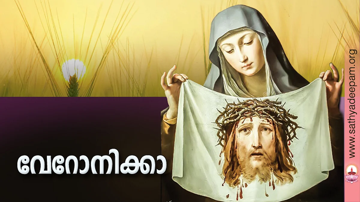 വേറോനിക്കാ