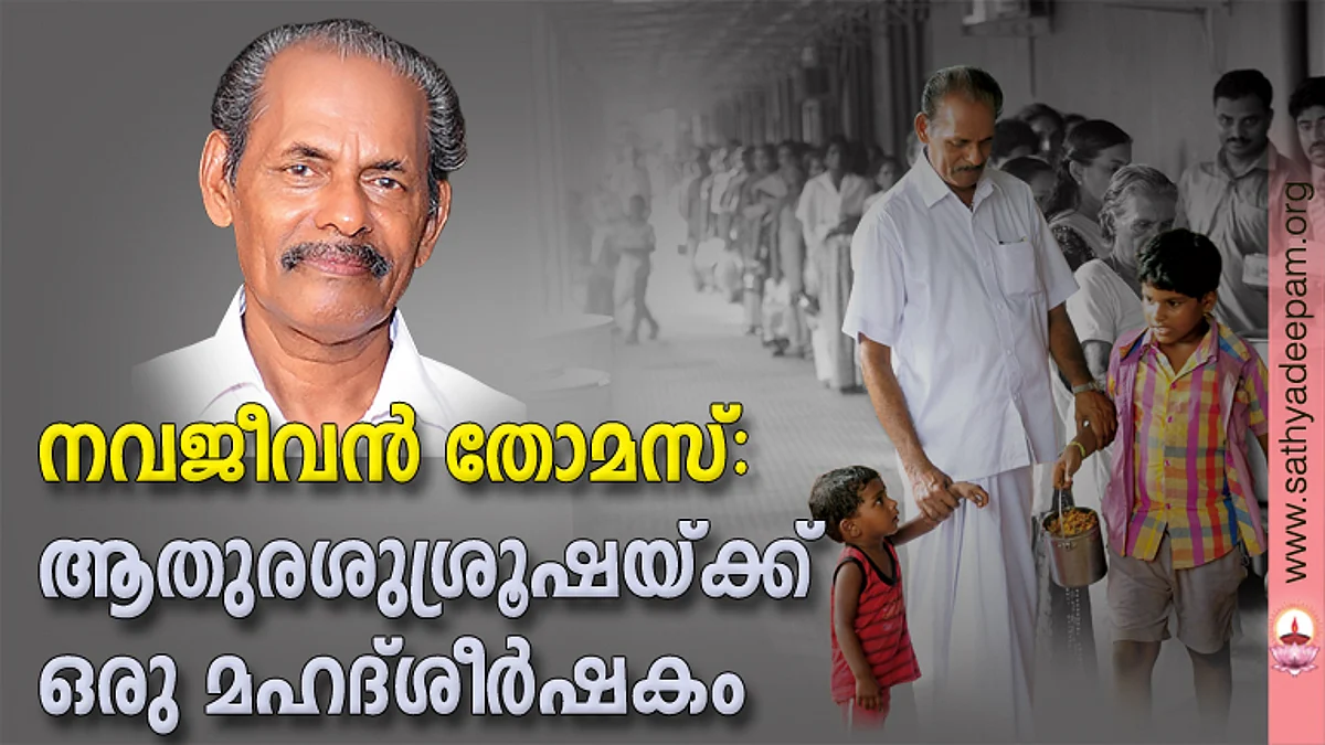 നവജീവന് തോമസ്: ആതുരശുശ്രൂഷയ്ക്ക് ഒരു മഹദ്ശീര്ഷകം