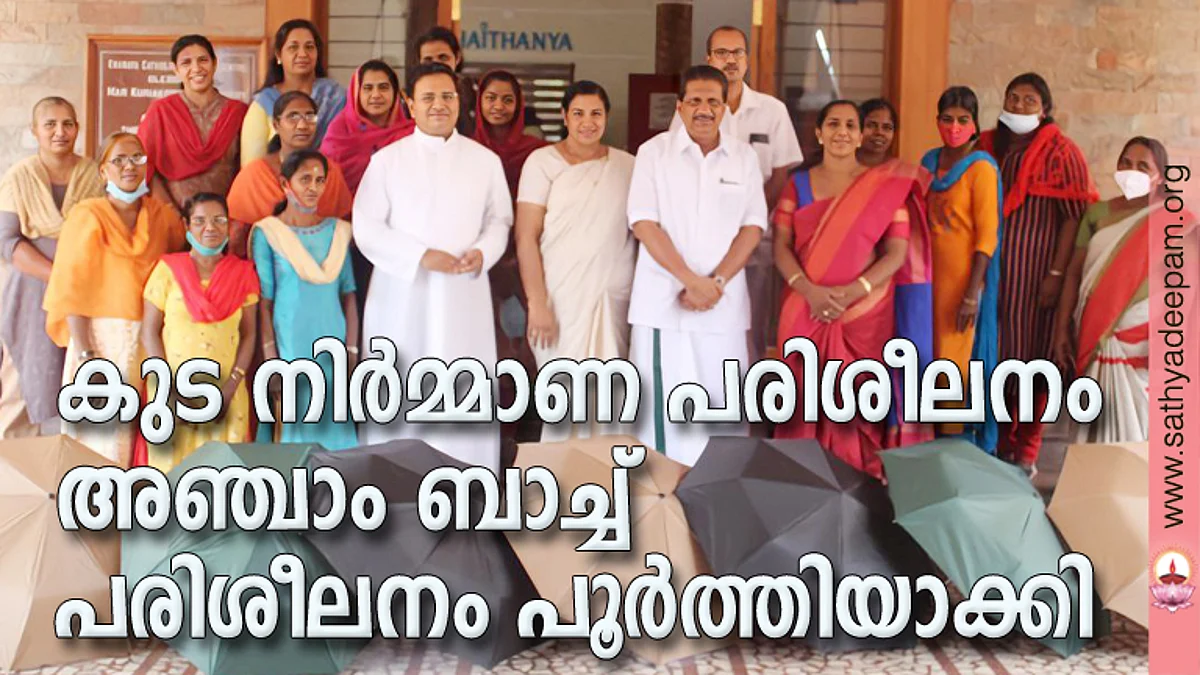 കോട്ടയം സോഷ്യല് സര്വ്വീസ് സൊസൈറ്റിയുടെ നേതൃത്വത്തില് തെള്ളകം ചൈതന്യയില് സംഘടിപ്പിച്ച കുട നിര്മ്മാണത്തില് പങ്കെടുത്തവര് അഡ്വ. മോന്സ് ജോസഫ് എം.എല്.എ ഉള്പ്പടെയുള്ള വിശിഷ്ടാതിഥികള്ക്കൊപ്പം.