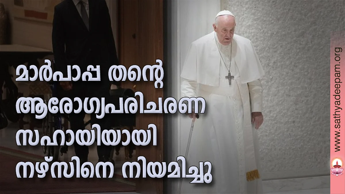മാർപാപ്പ തന്റെ ആരോഗ്യപരിചരണ സഹായിയായി നഴ്സിനെ നിയമിച്ചു