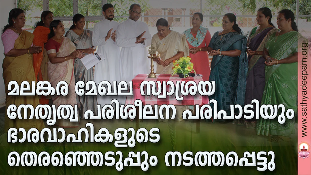 കോട്ടയം സോഷ്യല് സര്വ്വീസ് സൊസൈറ്റിയുടെ നേതൃത്വത്തില് മലങ്കര മേഖലയിലെ സ്വാശ്രയ സന്നദ്ധ പ്രതിനിധികളെ പങ്കെടുപ്പിച്ചുകൊണ്ട് സംഘടിപ്പിച്ച നേതൃത്വ പരിശീലന പരിപാടിയുടെ ഉദ്ഘാടനം കോട്ടയം മുനിസിപ്പല് കൗണ്സിലര് ലിസ്സി മണിമല നിര്വ്വഹിക്കുന്നു.