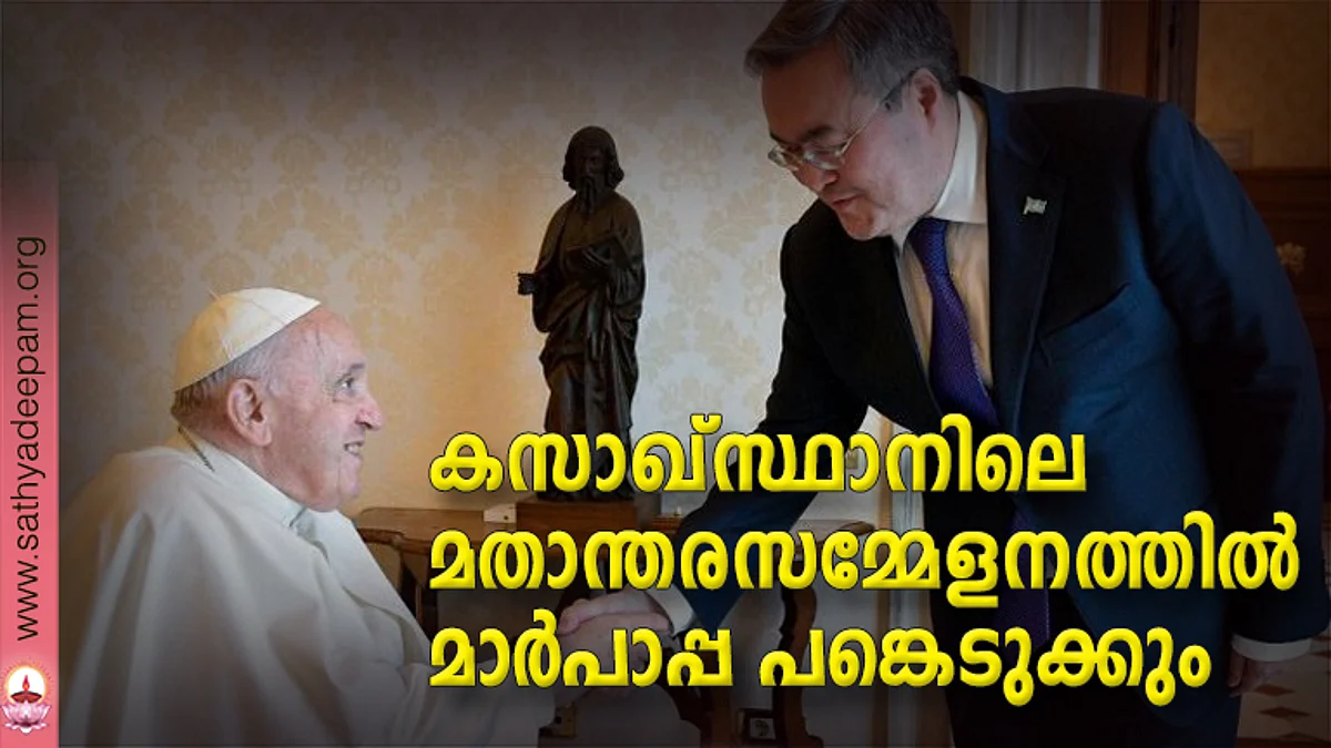 കസാഖ്സ്ഥാനിലെ മതാന്തരസമ്മേളനത്തില്
മാര്പാപ്പ പങ്കെടുക്കും