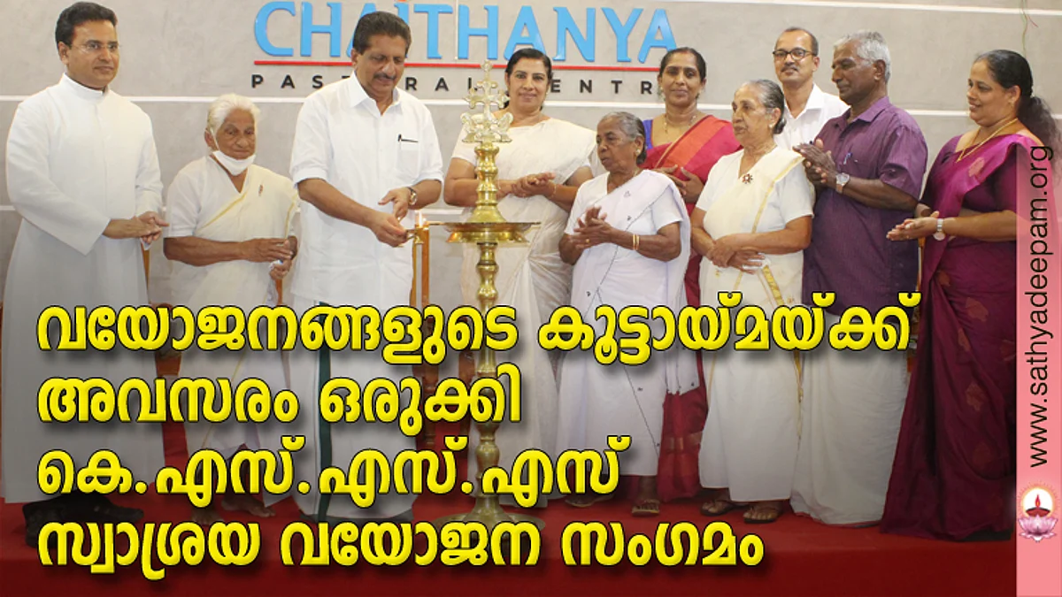 കോട്ടയം സോഷ്യല് സര്വ്വീസ് സൊസൈറ്റിയുടെ നേതൃത്വത്തില് തെള്ളകം ചൈതന്യയില് സംഘടിപ്പിച്ച സ്വാശ്രയ വയോജന സംഗമത്തിന്റെ ഉദ്ഘാടനം അഡ്വ. മോന്സ് ജോസഫ് എം.എല്.എ നിര്വ്വഹിക്കുന്നു. (ഇടത്തുനിന്ന്) ഫാ. സുനില് പെരുമാനൂര്, ആലീസ് ജോണ്, നിര്മ്മലാ ജിമ്മി, ത്രേസ്യാമ്മ മത്തായി, ഡോ. റോസമ്മ സോണി, മേരി കുര്യന്, ബിജു വലിയമല, ആര്.എന് രമണന്, മേഴ്സി സ്റ്റീഫന് എന്നിവര് സമീപം.
