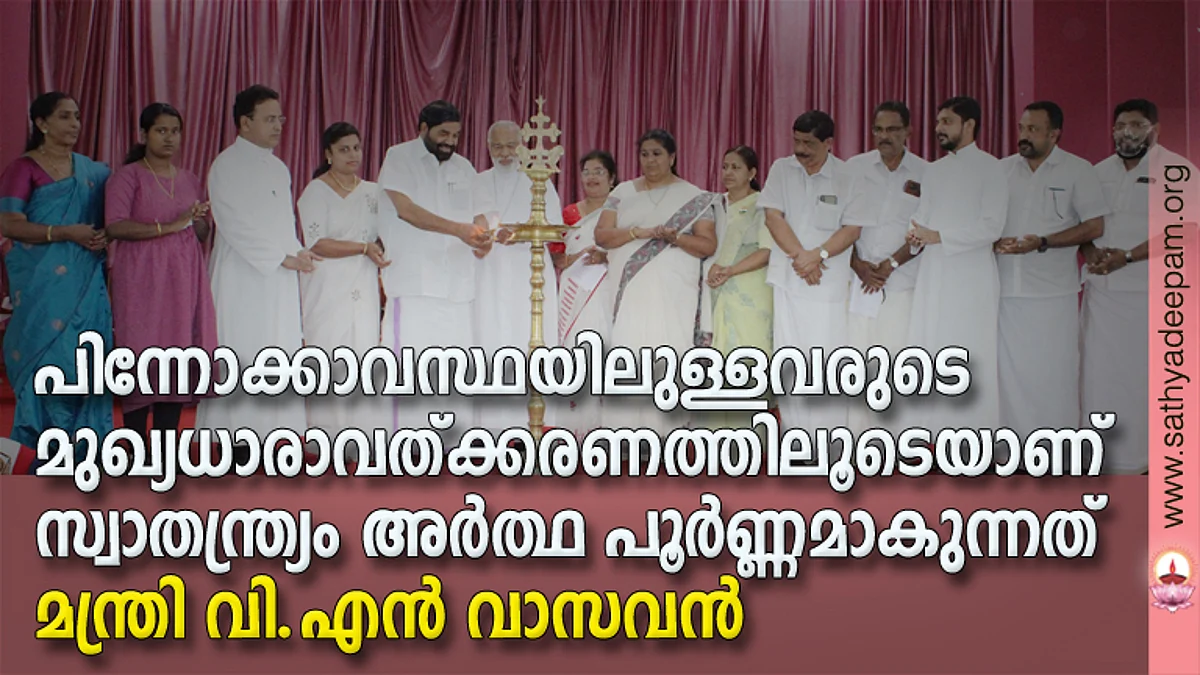 കോട്ടയം സോഷ്യല് സര്വ്വീസ് സൊസൈറ്റിയുടെ നേതൃത്വത്തില് തെള്ളകം ചൈതന്യയില് സംഘടിപ്പിച്ച സ്വാതന്ത്ര്യ ദിനാഘോഷത്തിന്റെയും വിമുക്ത ഭടന്മാരെ ആദരിക്കല് ചടങ്ങിന്റെയും ഉദ്ഘാടം മന്ത്രി വി.എന് വാസവന് നിര്വ്വഹിക്കുന്നു. (ഇടത്തു നിന്ന്) ഡോ. റോസമ്മ സോണി, ആര്യ രാജന്, ഫാ. സുനില് പെരുമാനൂര്, ബിന്സി സെബാസ്റ്റ്യന്, മാര് മാത്യു മൂലക്കാട്ട്, ആലീസ് ജോസഫ്, ലൗലി ജോര്ജ്ജ് പടികര, ഷൈനി ഫിലിപ്പ്, റ്റി.സി റോയി, ജെയിംസ് കുര്യന്, ഫാ. സിറിയക് ഓട്ടപ്പള്ളില്, തോമസ് കോട്ടൂര്, അഡ്വ. നിഥിന് പുല്ലുകാടന് എന്നിവര് സമീപം.