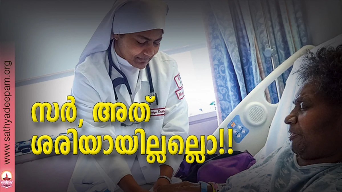 സര്, അത് ശരിയായില്ലല്ലൊ!!