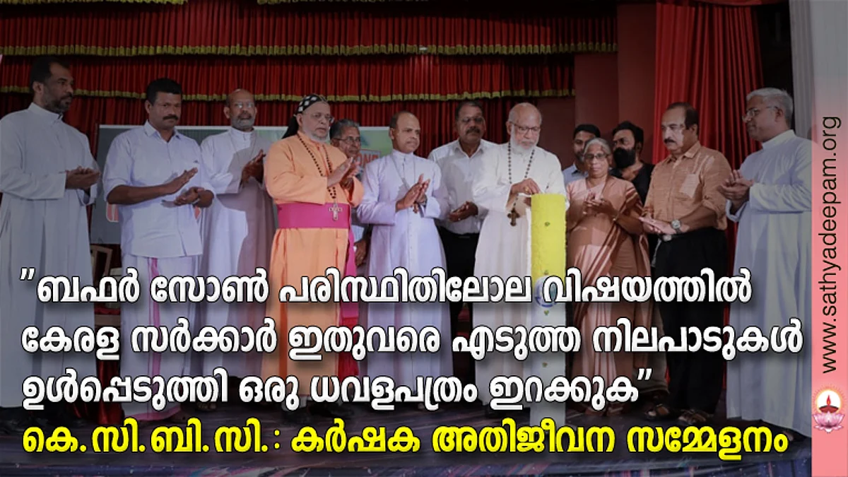 ''ബഫര് സോണ് പരിസ്ഥിതിലോല വിഷയത്തില് കേരളസര്ക്കാര് ഇതുവരെ എടുത്ത നിലപാടുകള് ഉള്പ്പെടുത്തി ഒരു ധവളപത്രം ഇറക്കുക'' : കെ.സി.ബി.സി.
