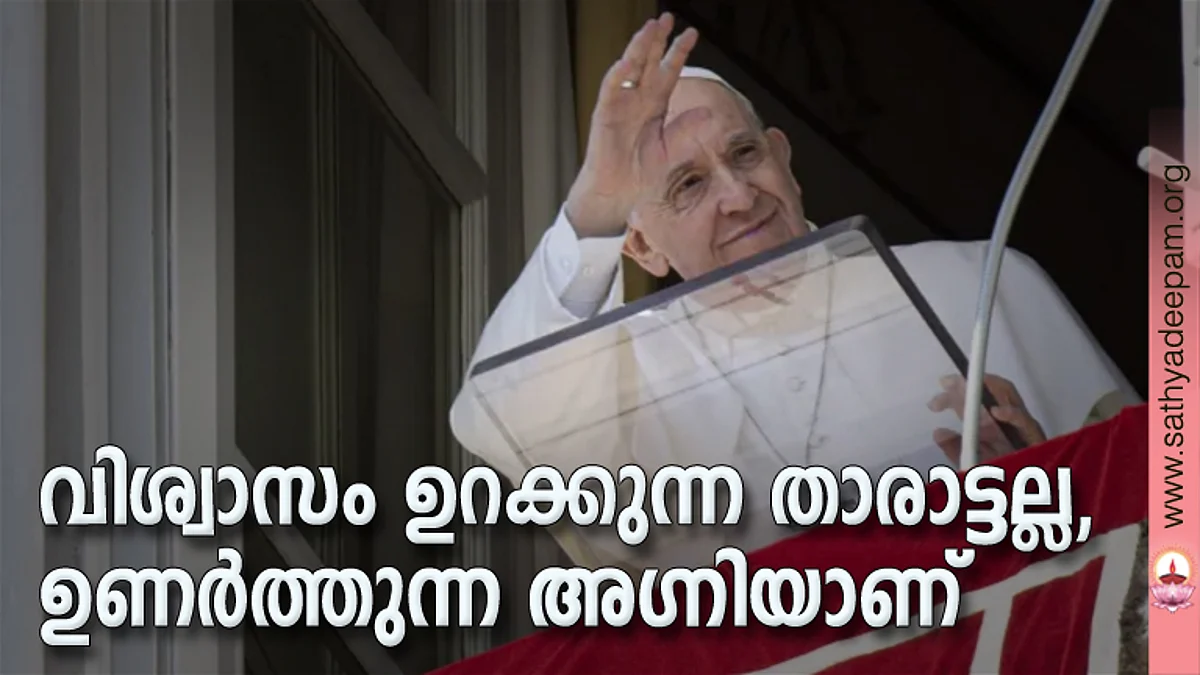 വിശ്വാസം ഉറക്കുന്ന താരാട്ടല്ല, ഉണര്ത്തുന്ന അഗ്നിയാണ്