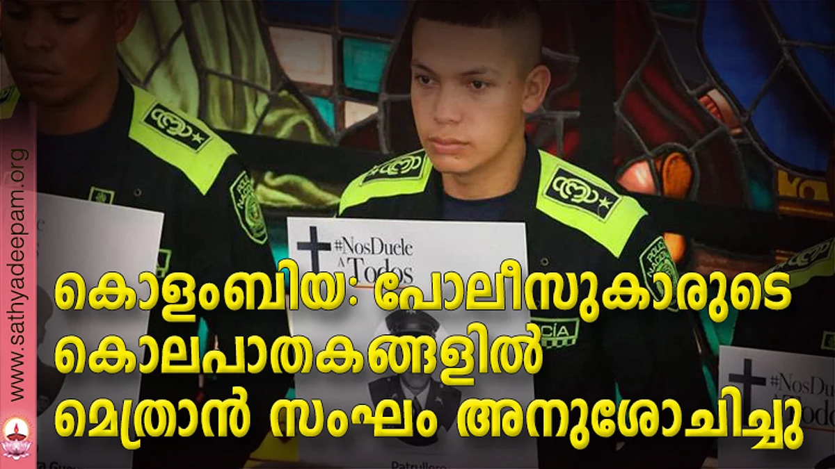 കൊളംബിയ: പോലീസുകാരുടെ കൊലപാതകങ്ങളില് മെത്രാന് സംഘം അനുശോചിച്ചു