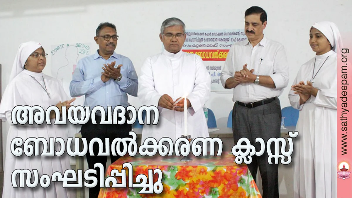 ആലുവ ഭാരത് മാതാ കോളേജ് ഓഫ് കൊമേഴ്സ് ആന്റ് ആര്ട്സ് എക്സിക്യൂട്ടീവ് ഡയറക്ടര് ഫാ. ജേക്കബ് പുതുശ്ശേരി അവയവദാന ബോധവല്ക്കരണ ക്ലാസ്സ് ഉദ്ഘാടനം ചെയ്യുന്നു.