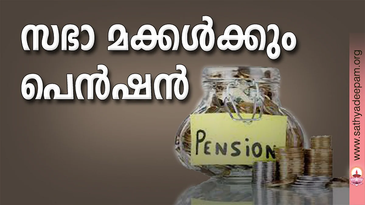 സഭാ മക്കള്ക്കും പെന്ഷന്