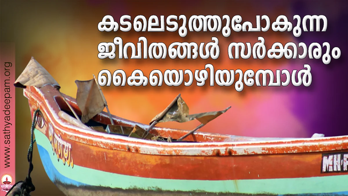 കടലെടുത്തുപോകുന്ന ജീവിതങ്ങള് സര്ക്കാരും കൈയൊഴിയുമ്പോള്