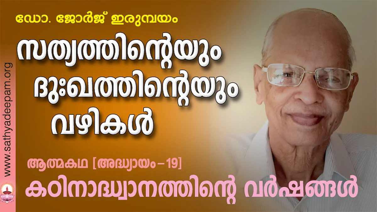 കഠിനാദ്ധ്വാനത്തിന്റെ വര്ഷങ്ങള്