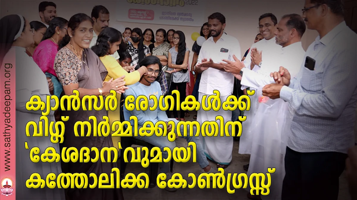 ക്യാന്സര് രോഗികള്ക്ക് വിഗ്ഗ് നിര്മ്മിക്കുന്നതിന് 'കേശദാന'വുമായി കത്തോലിക്ക കോണ്ഗ്രസ്സ്