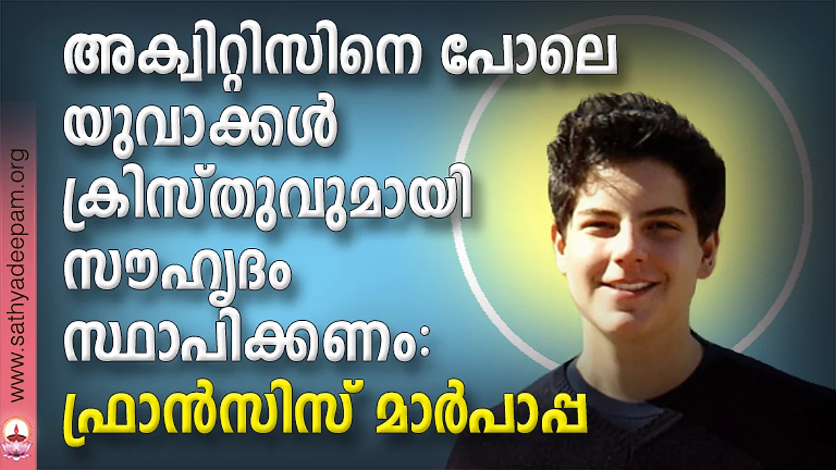 അക്വിറ്റിസിനെ പോലെ യുവാക്കള് ക്രിസ്തുവുമായി സൗഹൃദം സ്ഥാപിക്കണം: ഫ്രാന്സിസ് മാര്പാപ്പ