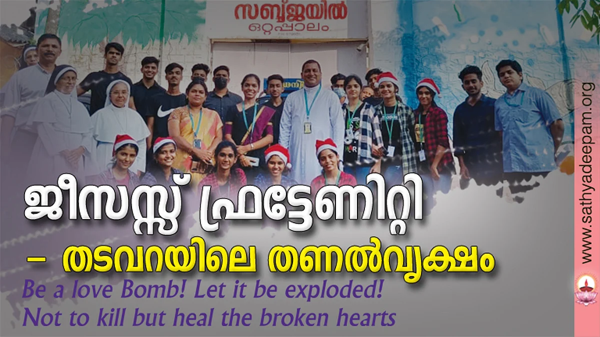 ജീസസ്സ് ഫ്രട്ടേണിറ്റി - തടവറയിലെ തണല്വൃക്ഷം