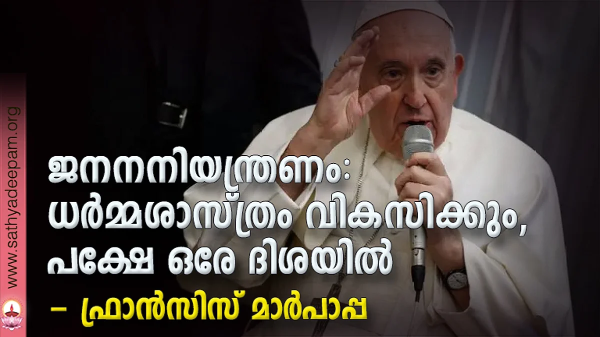ജനനനിയന്ത്രണം: ധര്മ്മശാസ്ത്രം വികസിക്കും, പക്ഷേ ഒരേ ദിശയില് - ഫ്രാന്സിസ് മാര്പാപ്പ