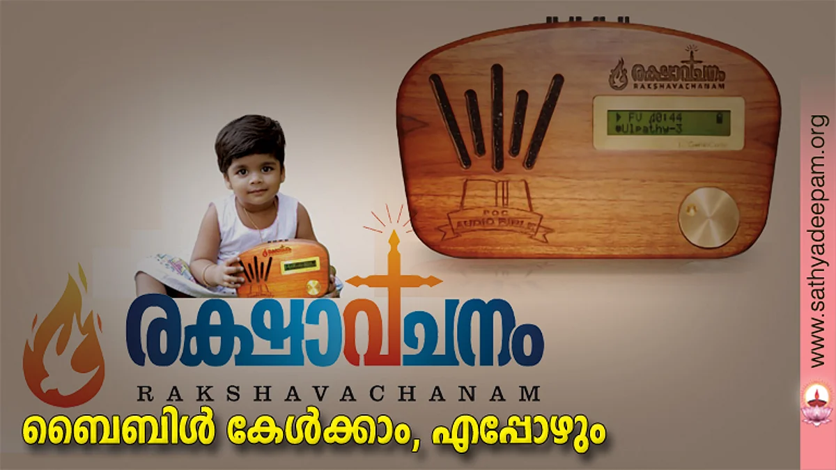 രക്ഷാവചനം : ബൈബിള് കേള്ക്കാം, എപ്പോഴും
