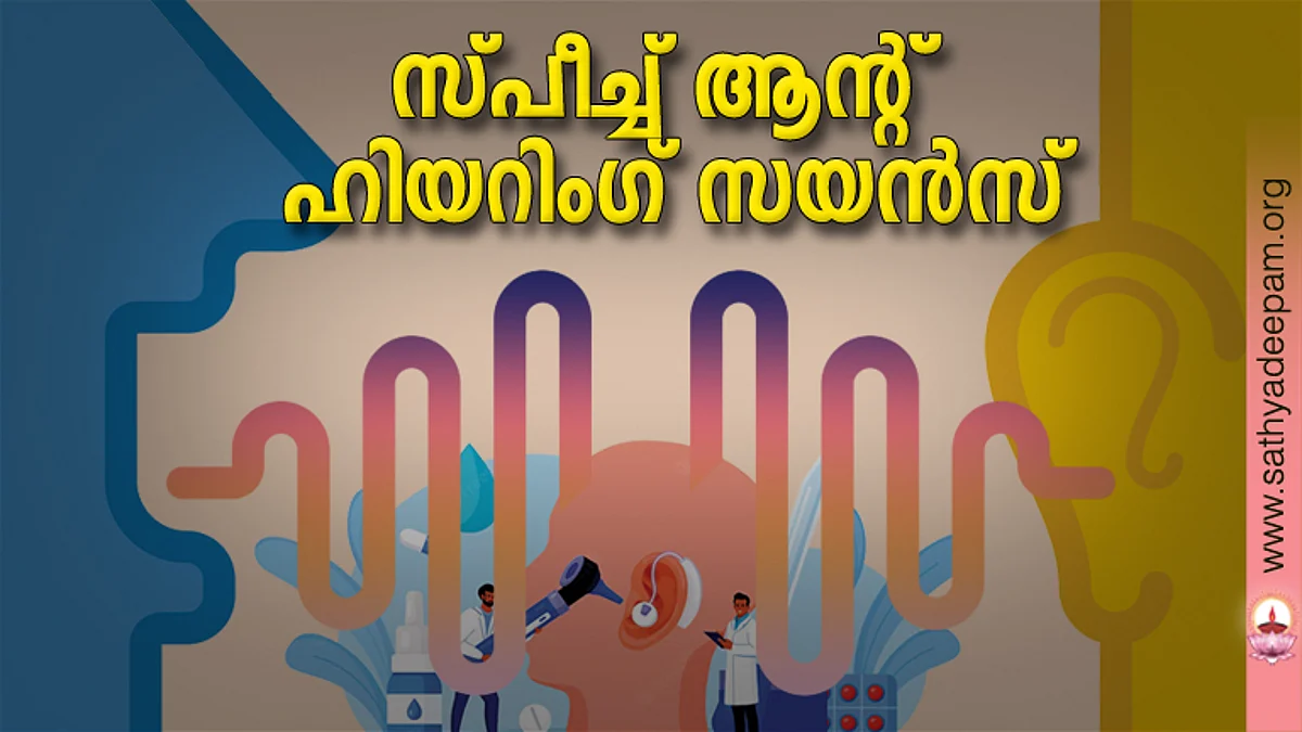 സ്പീച്ച് ആന്റ് ഹിയറിംഗ് സയന്സ്