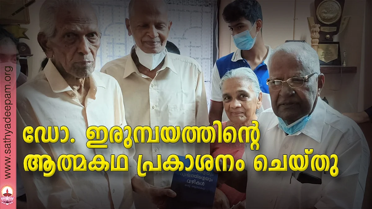 ഡോ. ഇരുമ്പയത്തിന്റെ ആത്മകഥ പ്രകാശനം ചെയ്തു