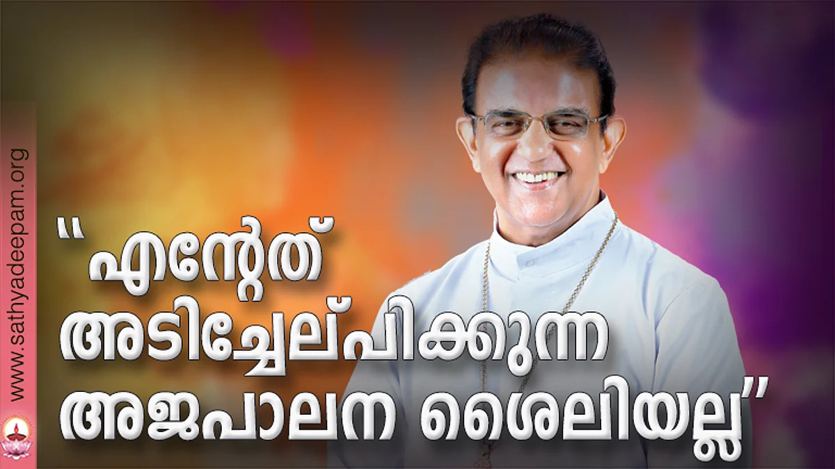 ''എന്റേത് അടിച്ചേല്പിക്കുന്ന അജപാലന ശൈലിയല്ല''