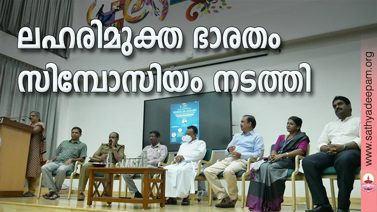 കളമശ്ശേരി കോളേജ് ഓഫ് സോഷ്യല് സയന്സസില് നടന്ന ലഹരിമുക്ത ഭാരതം 'സിംപോസിയത്തില് പ്രൊജക്ട് ഡയറക്ടര് ഡോ. ജിജി ജോര്ജ് സംസാരിക്കുന്നു. ഫാ.പി ഡി. തോമസ്, കെ.എസ് മുഹമ്മദ് ഹരീഷ്, ഫ്രാന്സീസ് മൂത്തേടന്, ഫാ.ജോസഫ്. എം.കെ. അഡ്വ. ചാര്ളി പോള്, ഡോ.റ്റി ജെ സൗമ്യ രാജ്, ഡോ.കെ.ആര് അനീഷ് എന്നിവര് സമീപം.