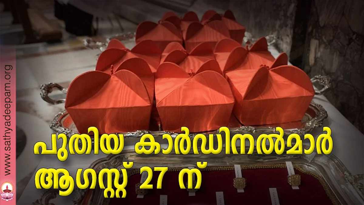 പുതിയ കാര്ഡിനല്മാര് ആഗസ്റ്റ് 27 ന്