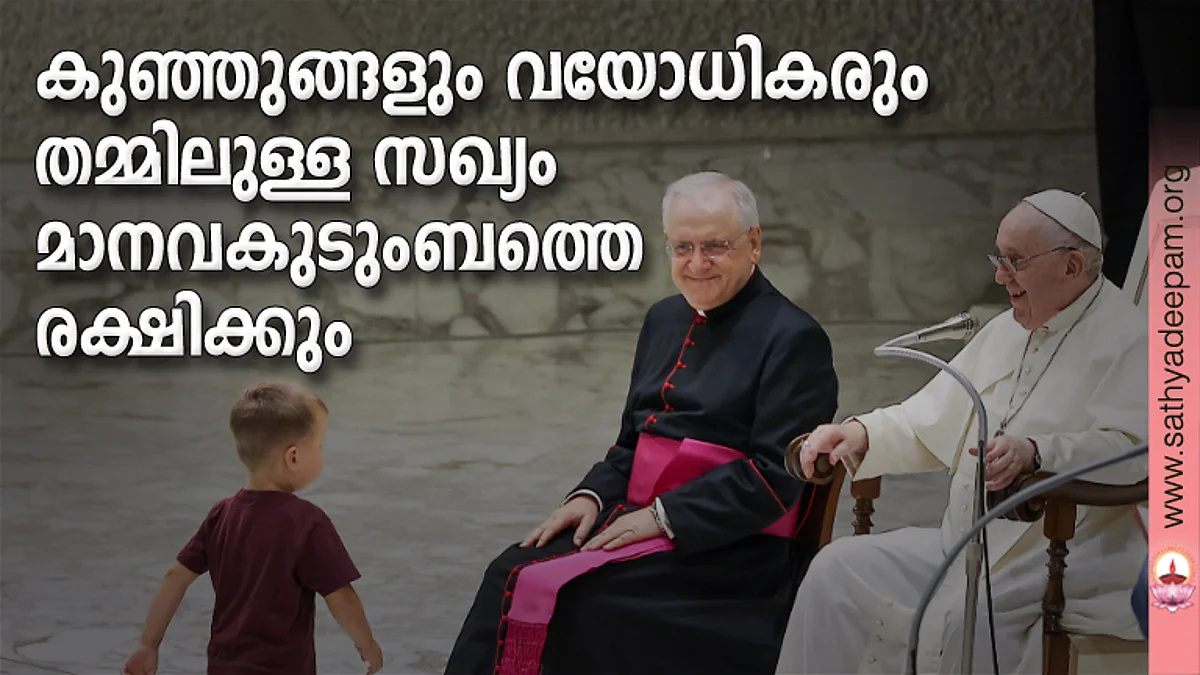 കുഞ്ഞുങ്ങളും വയോധികരും തമ്മിലുള്ള സഖ്യം മാനവകുടുംബത്തെ രക്ഷിക്കും