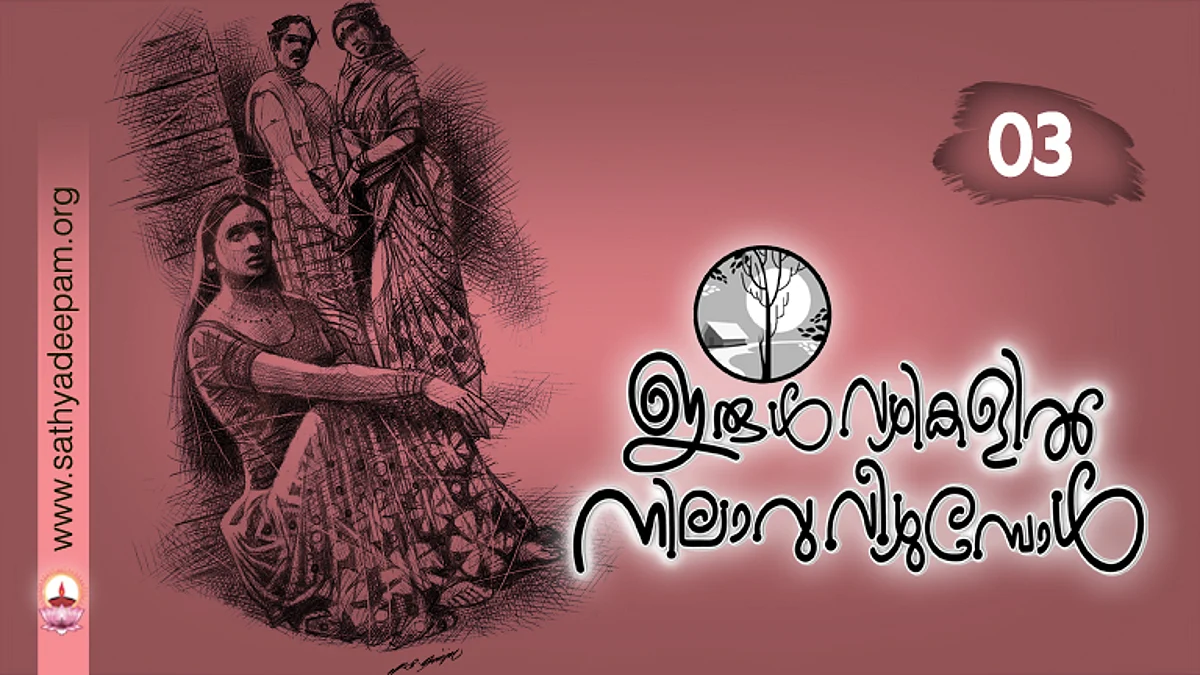 ഇരുള്വഴികളില് നിലാവു വീഴുമ്പോള് : No.03