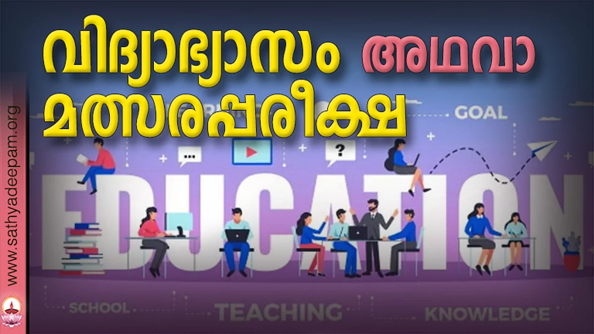വിദ്യാഭ്യാസം അഥവാ മത്സരപ്പരീക്ഷ