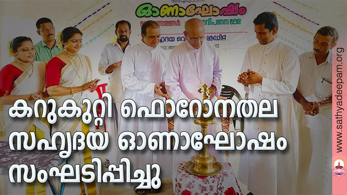 സഹൃദയ കറുകുറ്റി ഫൊറോനാതല ഓണസംഗമം മാർ തോമസ് ചക്യത്ത് ഉദ്ഘാടനം ചെയ്യുന്നു. ഡേവിസ് ചക്യത്ത്, സി.യു.ജോസ്, ഫാ. അജോ മുത്തേടൻ, ഫാ. ജോസ് കൊളുത്തുവെള്ളിൽ, ജിജോ പോൾ തുടങ്ങിയവർ സമീപം.