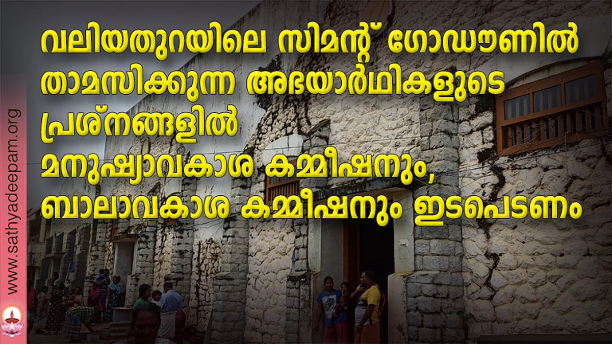വലിയതുറയിലെ സിമന്റ് ഗോഡൗണിൽ താമസിക്കുന്ന അഭയാർഥികളുടെ പ്രശ്നങ്ങളിൽ മനുഷ്യാവകാശ കമ്മീഷനും, ബാലാവകാശ കമ്മീഷനും ഇടപെടണം