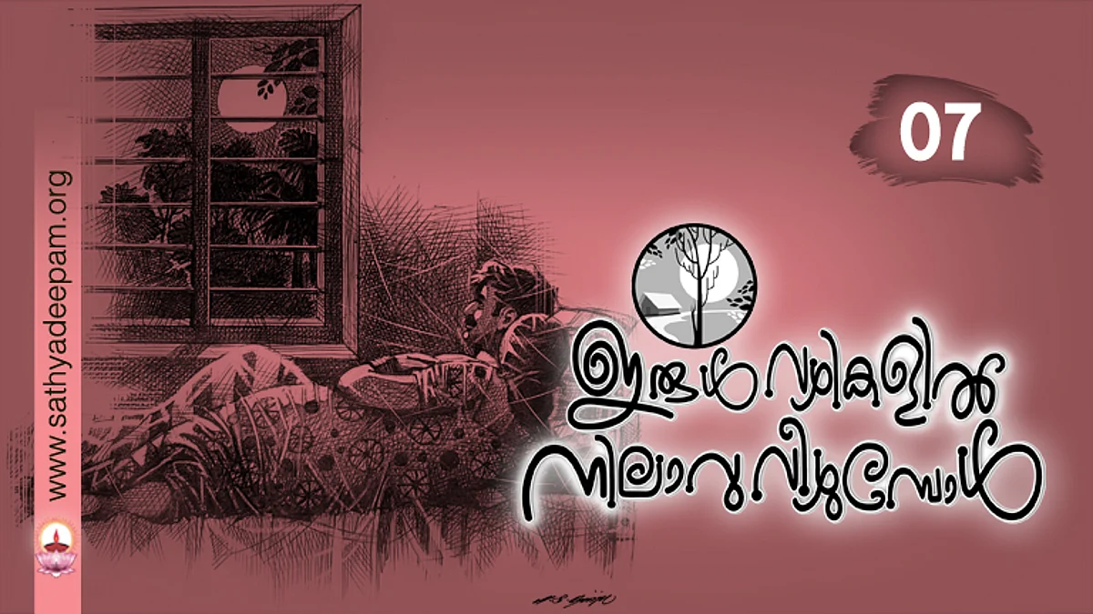 ഇരുള്വഴികളില് നിലാവു വീഴുമ്പോള് : No.07