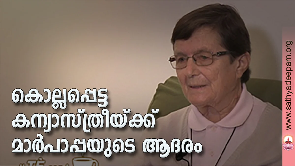കൊല്ലപ്പെട്ട കന്യാസ്ത്രീയ്ക്ക് മാര്പാപ്പയുടെ ആദരം