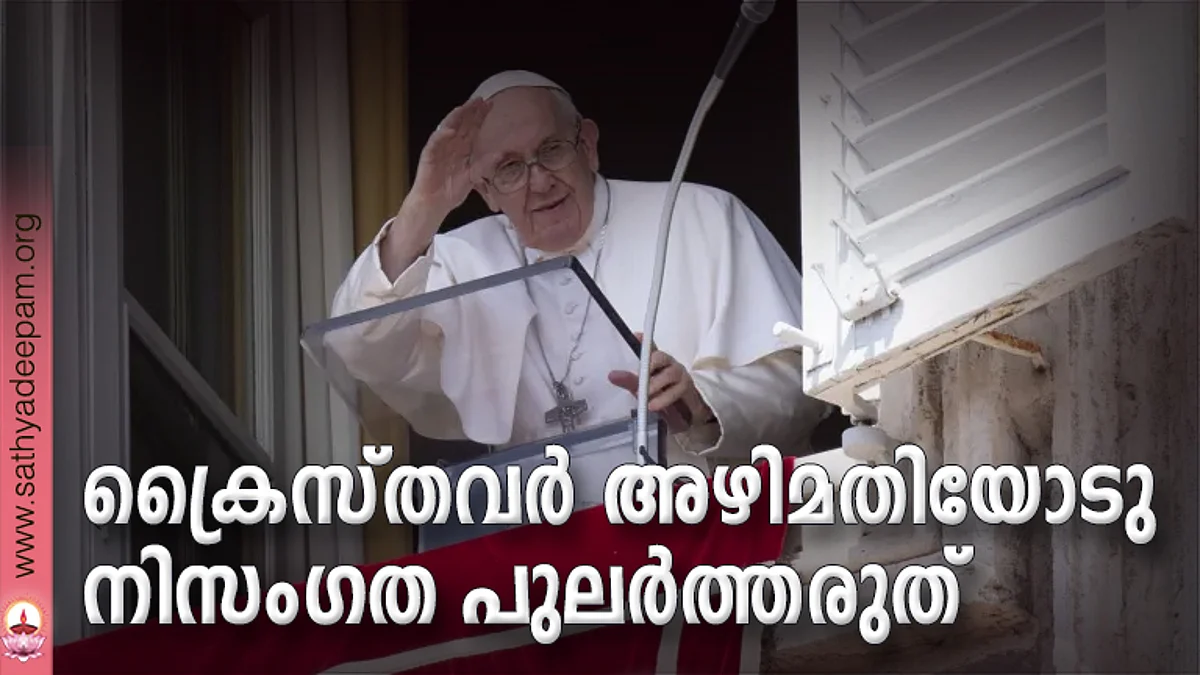 ക്രൈസ്തവര് അഴിമതിയോടു നിസംഗത പുലര്ത്തരുത്