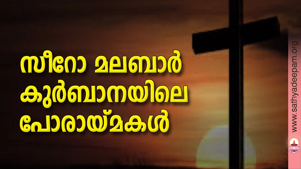 സീറോ മലബാര് കുര്ബാനയിലെ പോരായ്മകള്