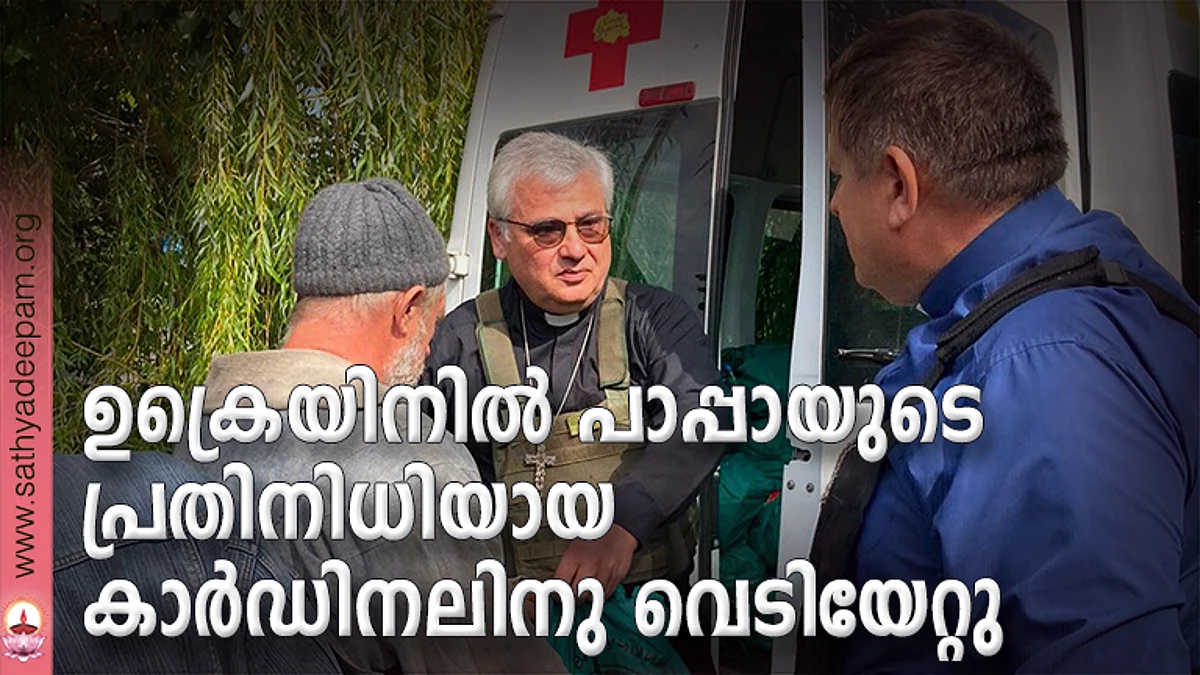 ഉക്രെയിനില് പാപ്പായുടെ പ്രതിനിധിയായ കാര്ഡിനലിനു വെടിയേറ്റു