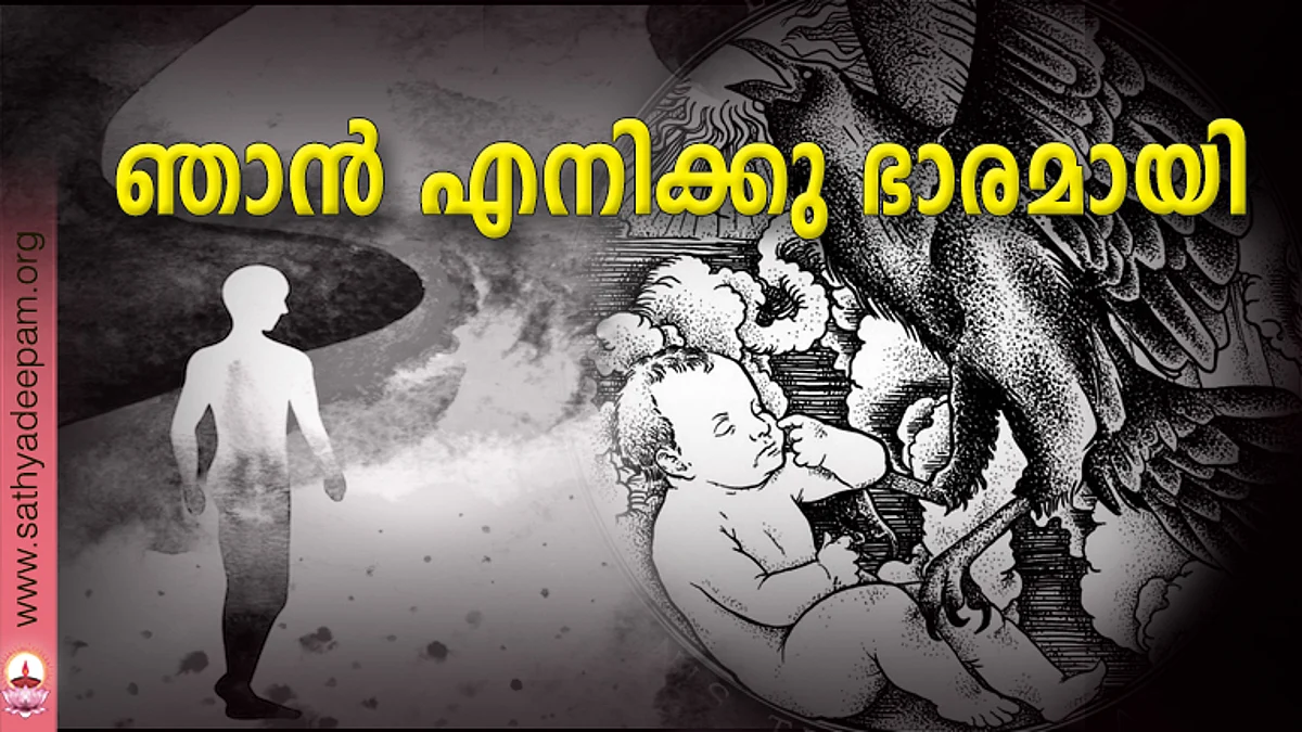 ഞാന് എനിക്കു ഭാരമായി