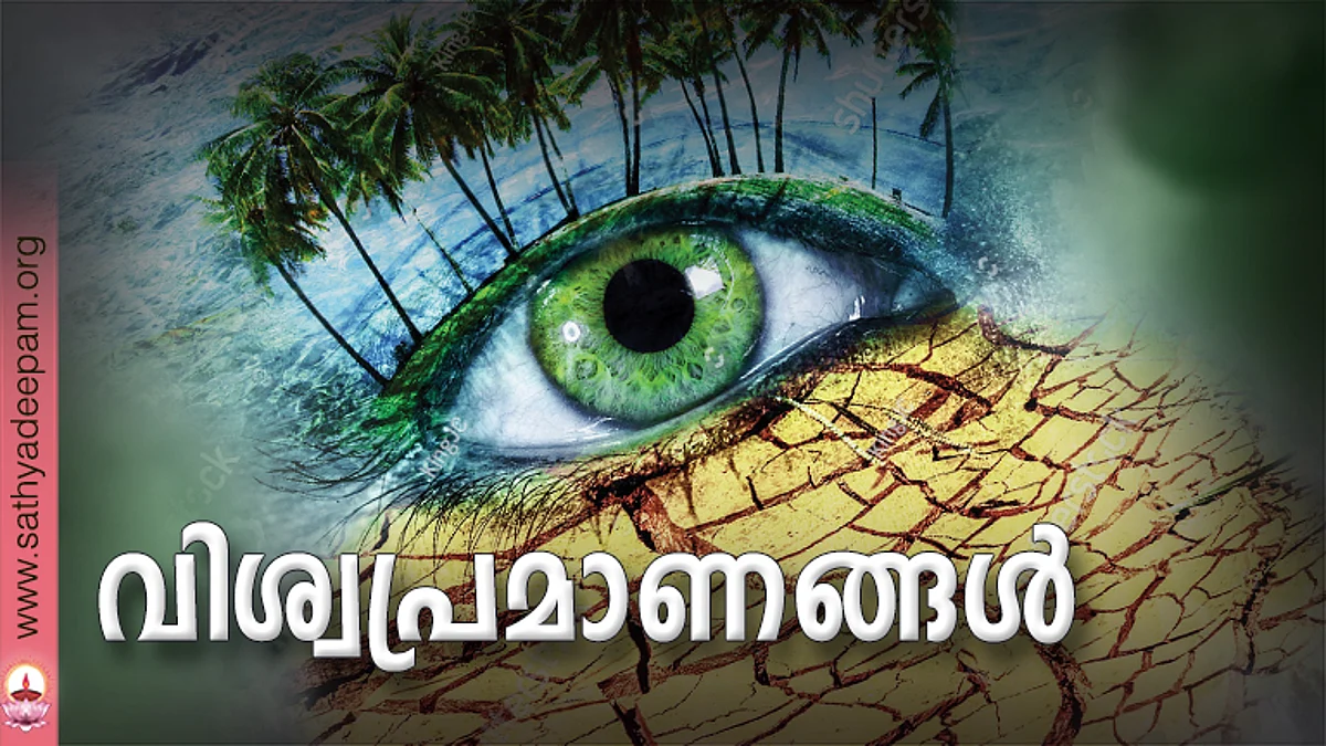 വിശ്വപ്രമാണങ്ങള്