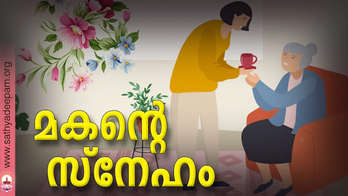 മകന്റെ സ്നേഹം