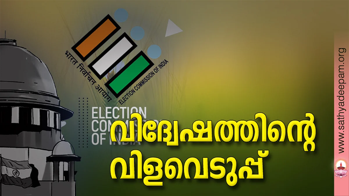 വിദ്വേഷത്തിന്റെ വിളവെടുപ്പ്