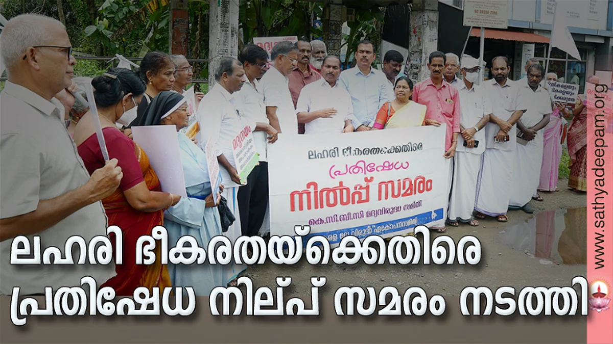 കെ.സി ബി സി യുടെയും കേരള മദ്യ വിരുദ്ധ ഏകോപന സമിതിയുടെയും ആഭിമുഖത്തില് ലഹരി ഭീകരതയ്ക്കെതിരെ അത്താണി ജംഗ്ഷനില് നടത്തിയ പ്രതിഷേധ നില്പ് സമരം മുന് എം എല് എ എം എ ചന്ദ്രശേഷരന് ഉദ്ഘാടനം ചെയ്യുന്നു. കെ.സി ബി സി മദ്യ വിരുദ്ധ സമിതി സംസ്ഥാന വക്താവ് അഡ്വ. ചാര്ളി പോള് , ഷൈബി പാപ്പച്ചന് , കെ.എ പൗലോസ്, എം.പി ജോസി, കെ. ഓ . ജോയി, പി.ഐ നാദിര്ഷ, ശോശാമ്മ തോമസ്, ജെയിംസ് കോറമ്പേല് , ചെറിയാന് മുണ്ടാടന് , തോമസ് മറ്റപ്പിള്ളി, ഡേവീസ് ചക്കാലക്കല് എന്നിവര് സമീപം