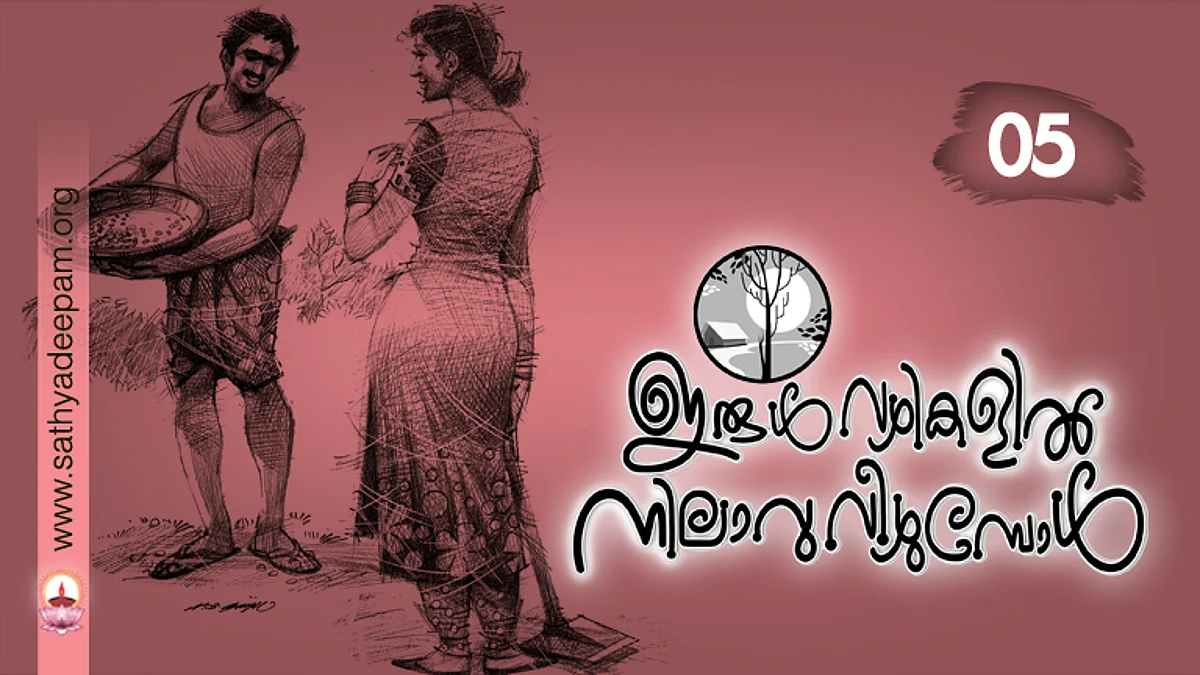ഇരുള്വഴികളില് നിലാവു വീഴുമ്പോള് : No.05