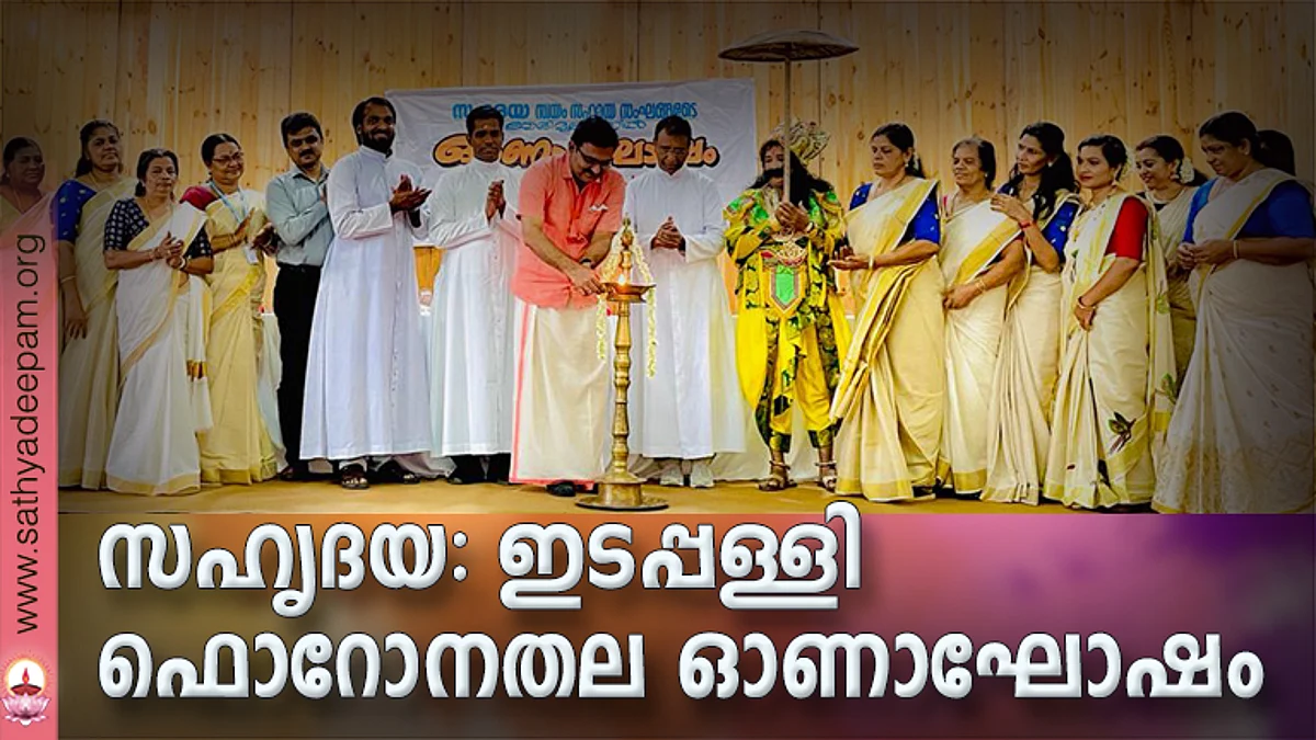 സഹൃദയ ഇടപ്പള്ളി ഫൊറോനാതല ഓണസംഗമം മേയർ എം. അനിൽകുമാർ ഉദ്ഘാടനം ചെയ്യുന്നു. ലിസി ജോർജ്, സുനിൽ സെബാസ്റ്റ്യൻ, ഫാ. ടോണി മാളിയേക്കൽ, ഫാ. ജോസ് കൊളുത്തുവെള്ളിൽ, ഫാ. ആൻറണി മഠത്തുംപടി, ഷേർളി അവറാച്ചൻ തുടങ്ങിയവർ സമീപം.