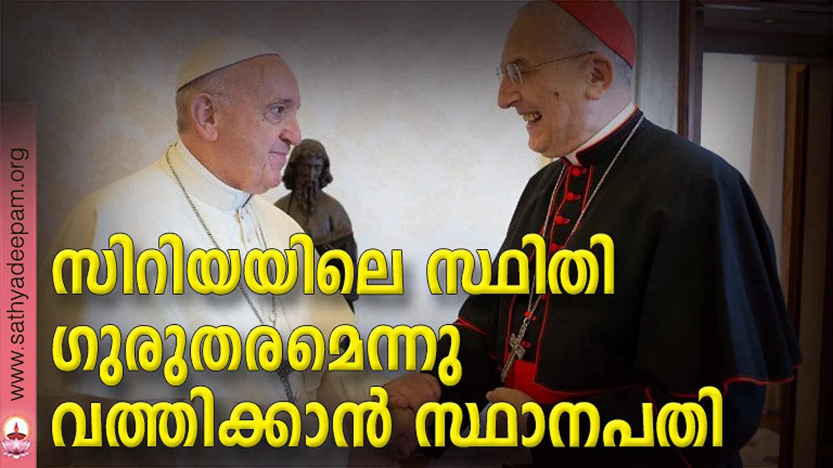 സിറിയയിലെ സ്ഥിതി ഗുരുതരമെന്നു വത്തിക്കാന് സ്ഥാനപതി