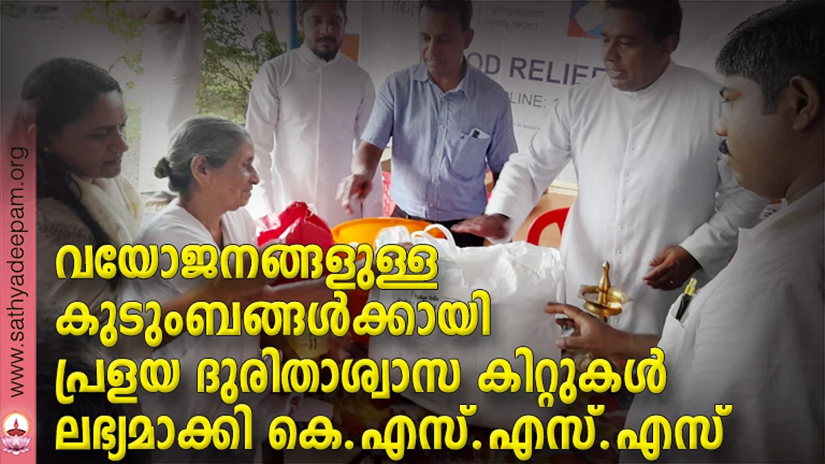 വയോജനങ്ങളുള്ള കുടുംബങ്ങള്ക്കായിപ്രളയ ദുരിതാശ്വാസ കിറ്റുകള് ലഭ്യമാക്കി കെ.എസ്.എസ്.എസ്
