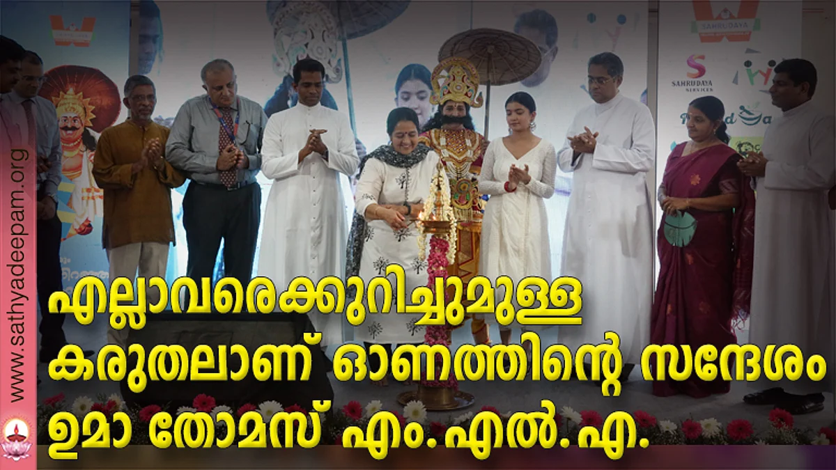 സഹൃദയ ഓണസംഗമം ഉമാ തോമസ് എം.എല്.എ ഉദ്ഘാടനം ചെയ്യുന്നു. സുനില് സെബാസ്റ്റ്യന്, രൂപേഷ് കുമാര്, പാപ്പച്ചന് തെക്കേക്കര, ജോബിന്സ് ചിറക്കല്,ഫാ. ജോസ് കൊളുത്തുവെള്ളില്, അന്ന ബെന്, ഫാ. വര്ഗീസ് പൊട്ടയ്ക്കല്, ജെയ്നി സാംരാജ്, ഫാ. ആന്സില് മൈപ്പാന്, ഷൈജി സുരേഷ് എന്നിവര് സമീപം.