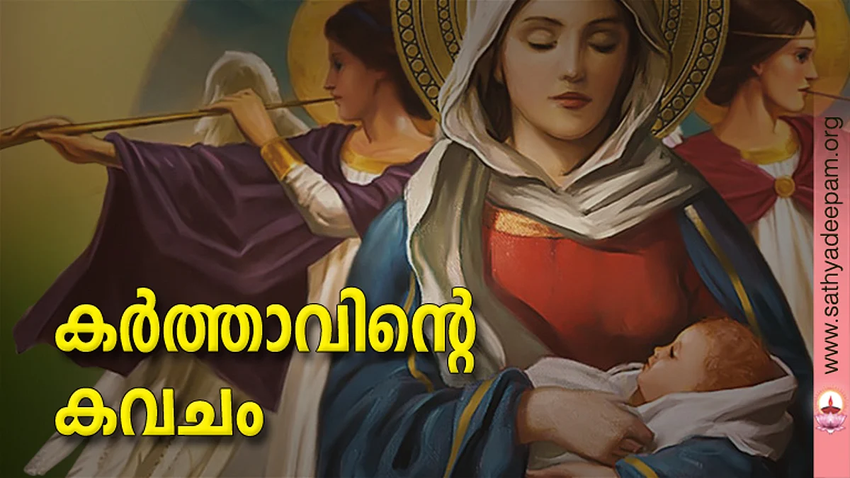 കര്ത്താവിന്റെ കവചം
