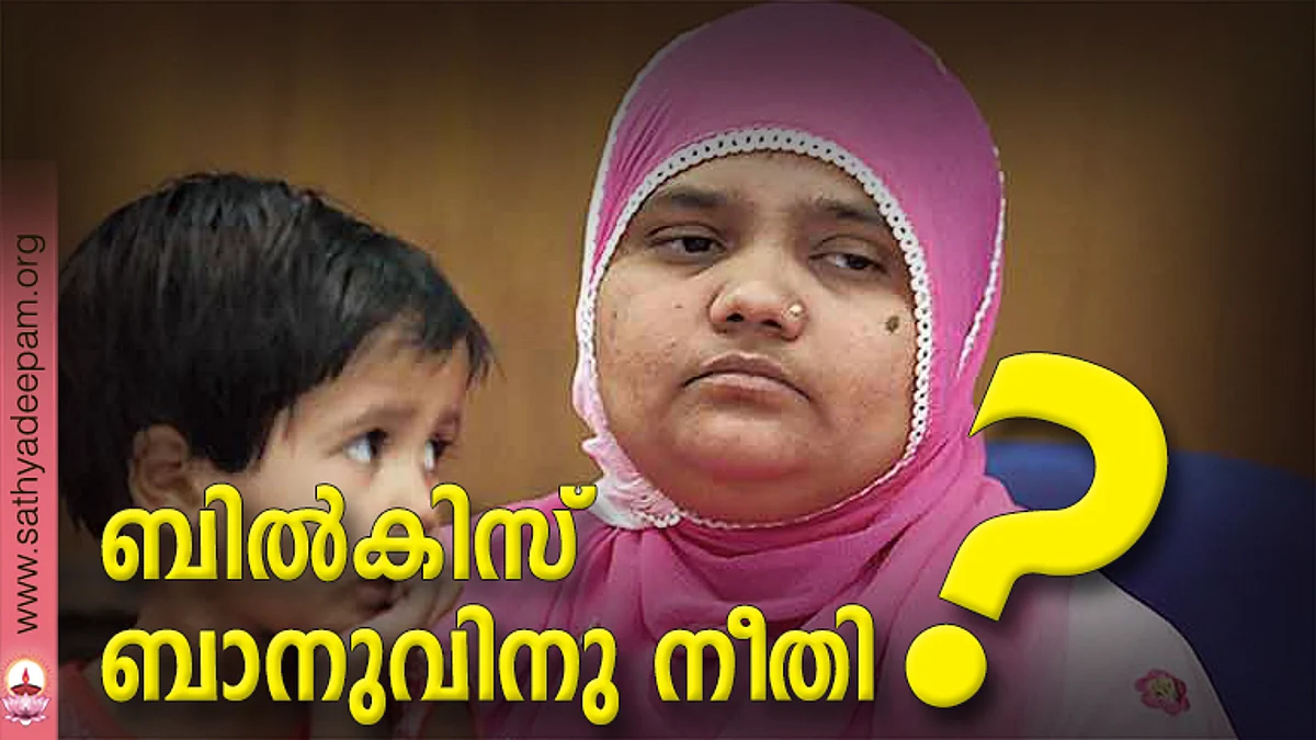 ബില്കിസ് ബാനുവിനു നീതി?